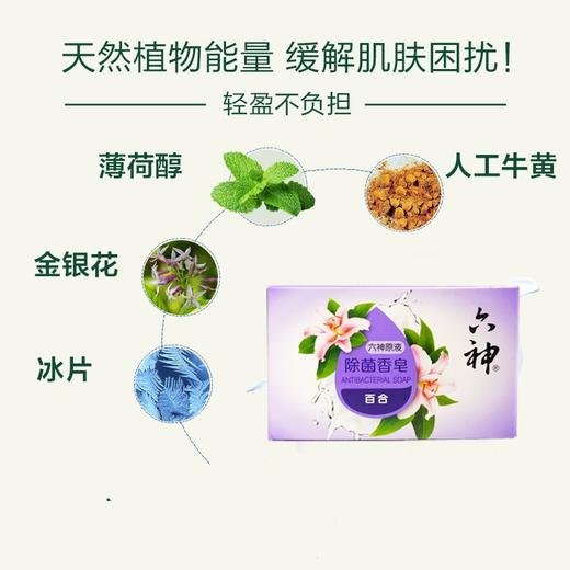 六神 六神原液除菌香皂 百合125g/块 商品图1