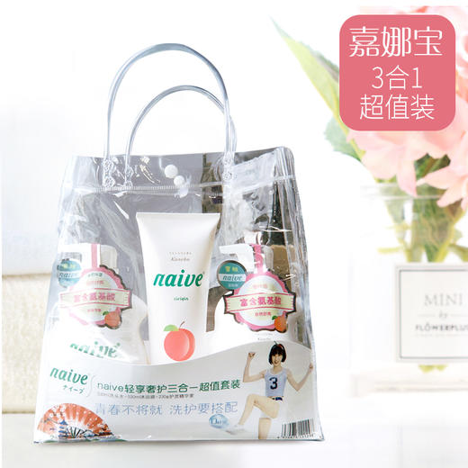 【直播专用】【青春不将就，洗护要搭配】日本嘉娜宝旗下子品牌-naive 三合一洗护套餐仅需45.9元 商品图1