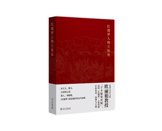《红楼梦人物立体论》定价：79.00元   作者：欧丽娟 著 商品图0