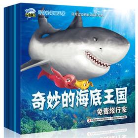 奇妙的海底王国全8册 启发想象力的趣味科普百科绘本