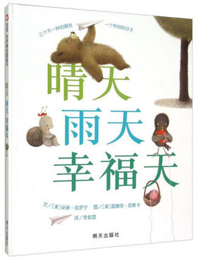 信谊  晴天雨天幸福天  2-3-4-5-6岁儿童绘本  正版