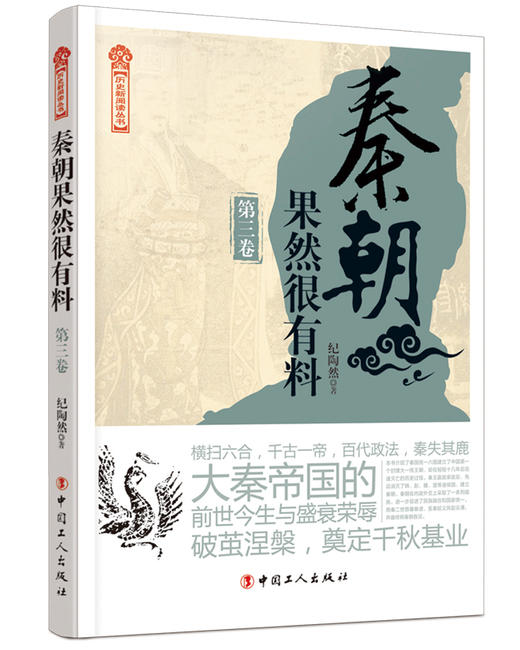 秦朝果然很有料.第三卷 商品图0