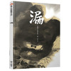 信谊  漏  2-3-4-5-6岁儿童绘本  正版 商品缩略图0