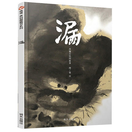 信谊  漏  2-3-4-5-6岁儿童绘本  正版 商品图0