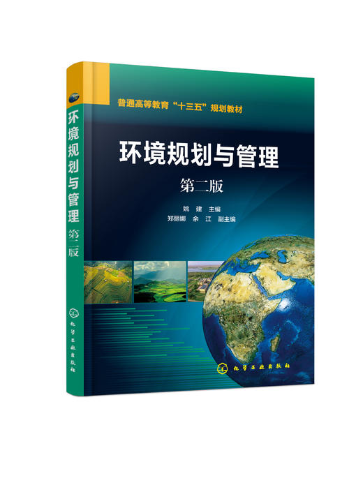 环境规划与管理（第二版） 商品图0