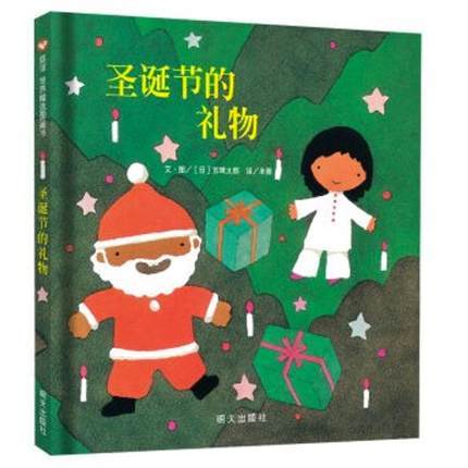 信谊  圣诞节的礼物 五味太郎   2-3-4-5-6岁儿童绘本  正版 商品图0