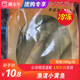 【团购】渔渚小黄鱼 500g/袋