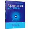 人工智能（AI）应用从入门到精通 商品缩略图0