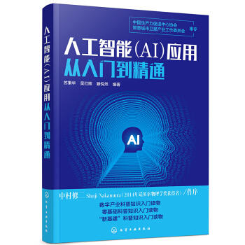 人工智能（AI）应用从入门到精通 商品图0