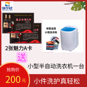 2张魅力A卡送1台小型半自动洗衣机