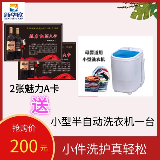 2张魅力A卡送1台小型半自动洗衣机 商品图0