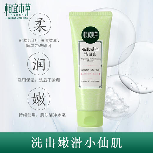 相宜本草 亮肤滋润洁面膏100g 商品图1