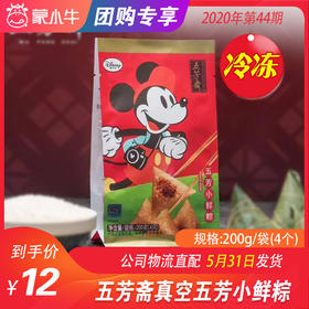 【团购】五芳斋真空五芳小鲜粽200g/袋