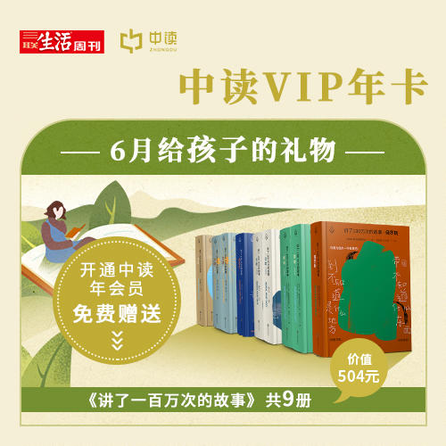 送《讲了100万次的故事》(9卷) | 三联中读知识会员（年） 商品图0