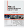 【正版现货】轨道交通工程风险分级管控和隐患排查治理双重预防机制实施指南 何山著 中国建材工业出版社 商品缩略图1