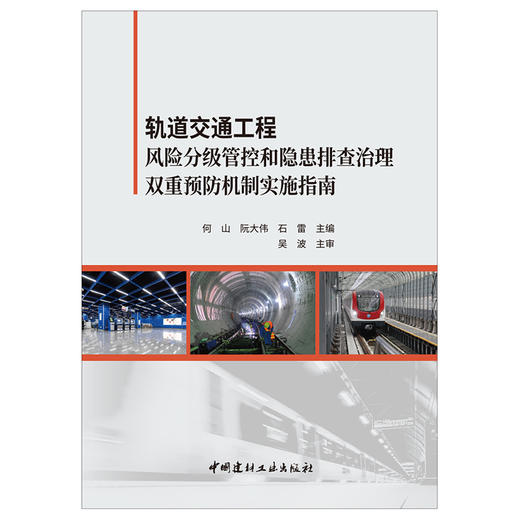 【正版现货】轨道交通工程风险分级管控和隐患排查治理双重预防机制实施指南 何山著 中国建材工业出版社 商品图1
