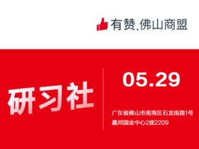【佛山商盟】5.29直播资源分享