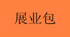 展业包 商品缩略图0
