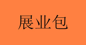 展业包