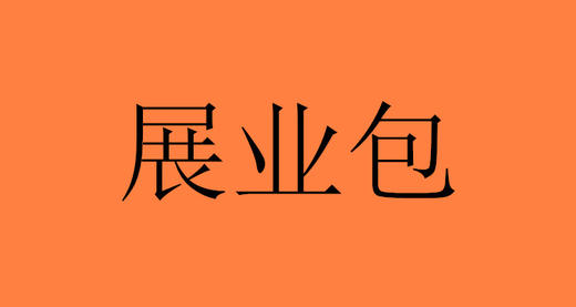展业包 商品图0