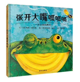 信谊 张开大嘴呱呱呱 肯思·福克纳3-6岁儿童绘本 正版