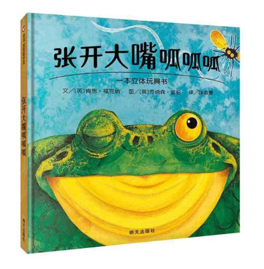 信谊 张开大嘴呱呱呱 肯思·福克纳3-6岁儿童绘本 正版 商品图0