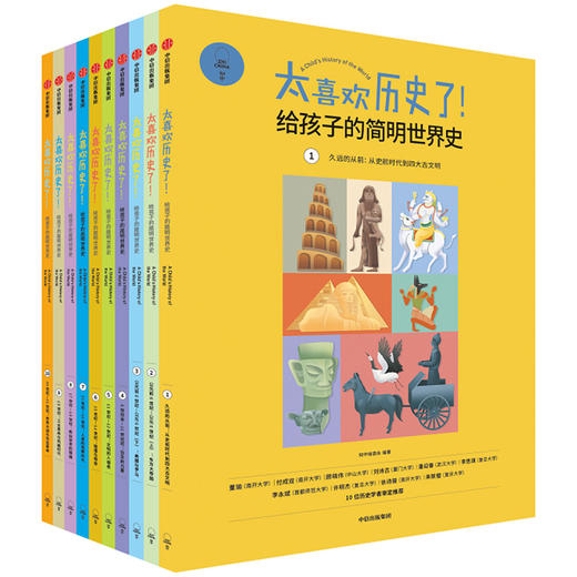 【官微童书推荐】太喜欢历史了！给孩子的简明世界史 知中编委会 著 科普百科 童书 历史 世界史 中信出版社图书 正版 商品图1