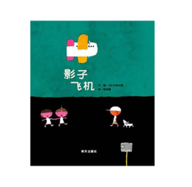 信谊 影子飞机 五味太郎 3-6岁儿童绘本 正版