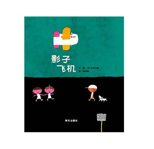 信谊 影子飞机 五味太郎 3-6岁儿童绘本 正版 商品图0