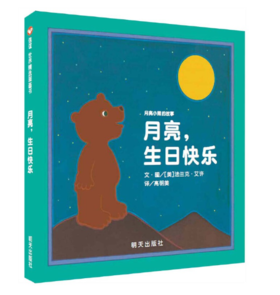 信谊 月亮，生日快乐 法兰克·艾许 3-6岁儿童绘本 正版