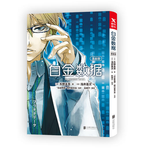 【磨铁直播 精选图书】漫画版 白金数据漫画版 东野圭吾作品 《怪物之子》电影改编漫画作者—浅井莲次 绘制。 商品图1