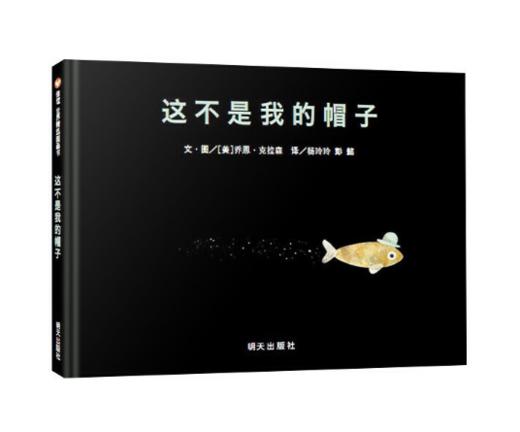 信谊 这不是我的帽子 乔恩·克拉森  3-6岁儿童绘本 正版 商品图0