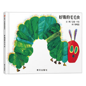 信谊   好饿的毛毛虫 纸板书 0-3周岁  艾瑞卡尔  正版