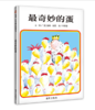 信谊 最奇妙的蛋 海恩 3-6岁儿童绘本 正版 商品缩略图0