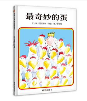 信谊 最奇妙的蛋 海恩 3-6岁儿童绘本 正版