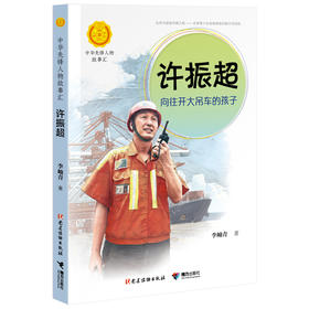 中华先锋人物故事汇 许振超：向往开大吊车的孩子