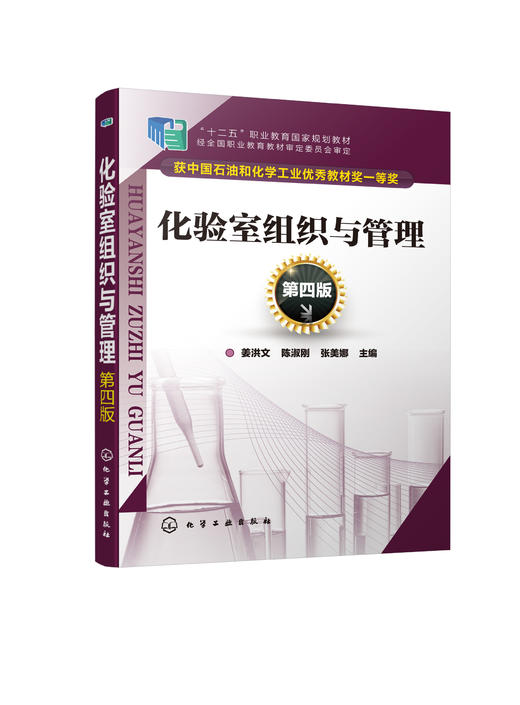 化验室组织与管理（第四版） 商品图0