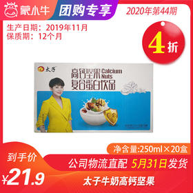 【团长】A77太子高钙坚果复合蛋白饮品250ml*20盒