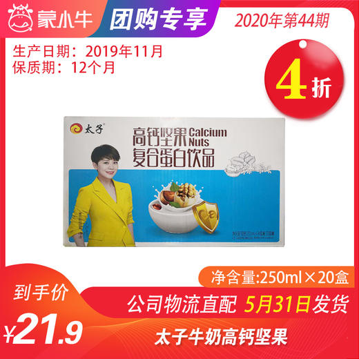 【团长】A77太子高钙坚果复合蛋白饮品250ml*20盒 商品图0