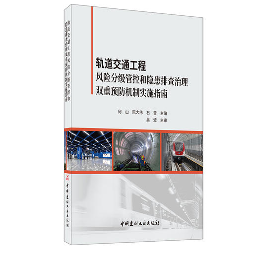 【正版现货】轨道交通工程风险分级管控和隐患排查治理双重预防机制实施指南 何山著 中国建材工业出版社 商品图0