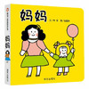 信谊  妈妈  2-3-4-5-6岁儿童绘本  正版 商品缩略图0