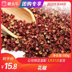 【干货团购】花椒 100g
