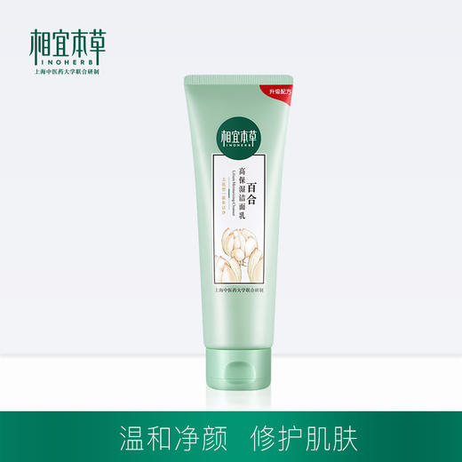 相宜本草 百合高保湿洁面乳130g（洗面奶、补水保湿、温和清洁） 商品图1