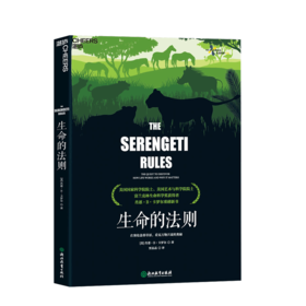 湛庐┃生命的法则：在塞伦盖蒂草原，看见万物兴衰的奥秘