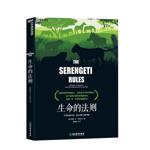 湛庐┃生命的法则：在塞伦盖蒂草原，看见万物兴衰的奥秘 商品图0