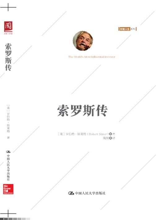 索罗斯传（白金珍藏版） 商品图0