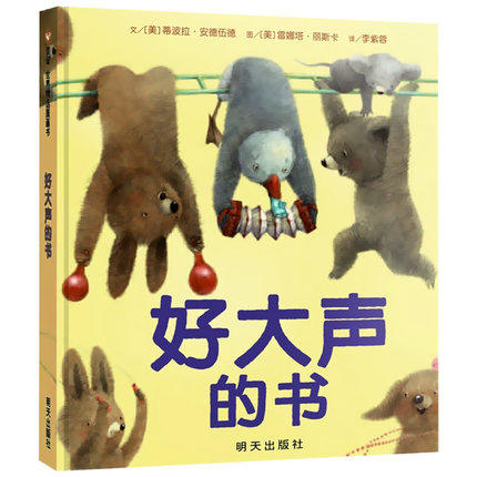 信谊  好大声的书  2-3-4-5-6岁儿童绘本  正版 商品图0