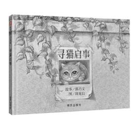 信谊 寻猫启事 郭乃文 3-6岁儿童绘本 正版