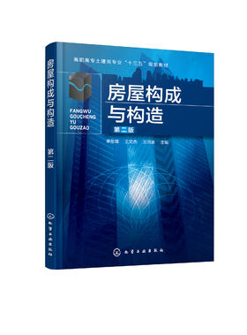 房屋构成与构造（第二版）
