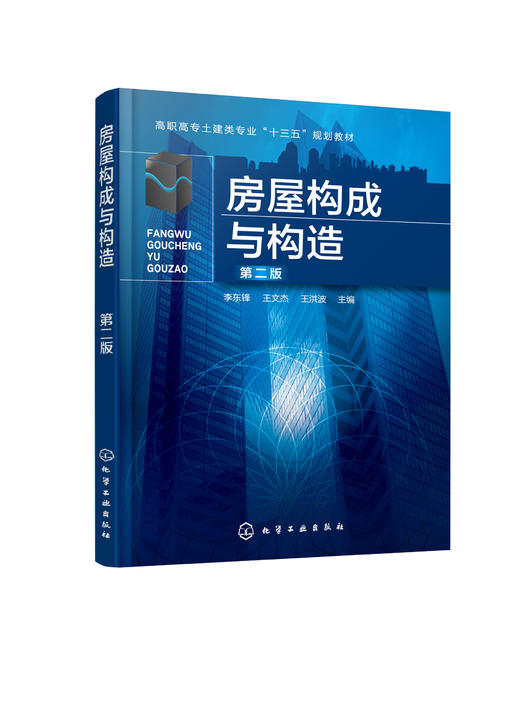 房屋构成与构造（第二版） 商品图0